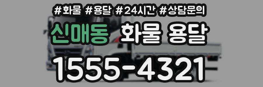 신매동 화물 용달