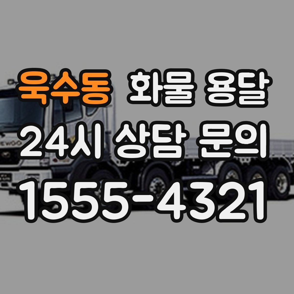 욱수동 화물 용달