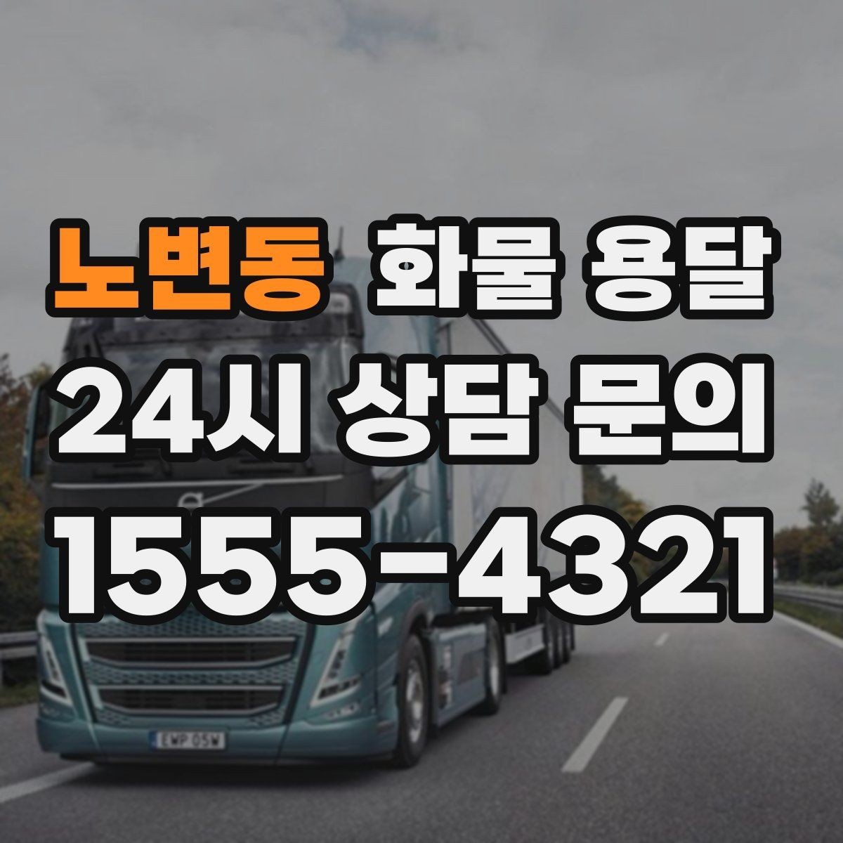 노변동 화물 용달 우천 폭설 예보 때 운송 계획 세우는 법