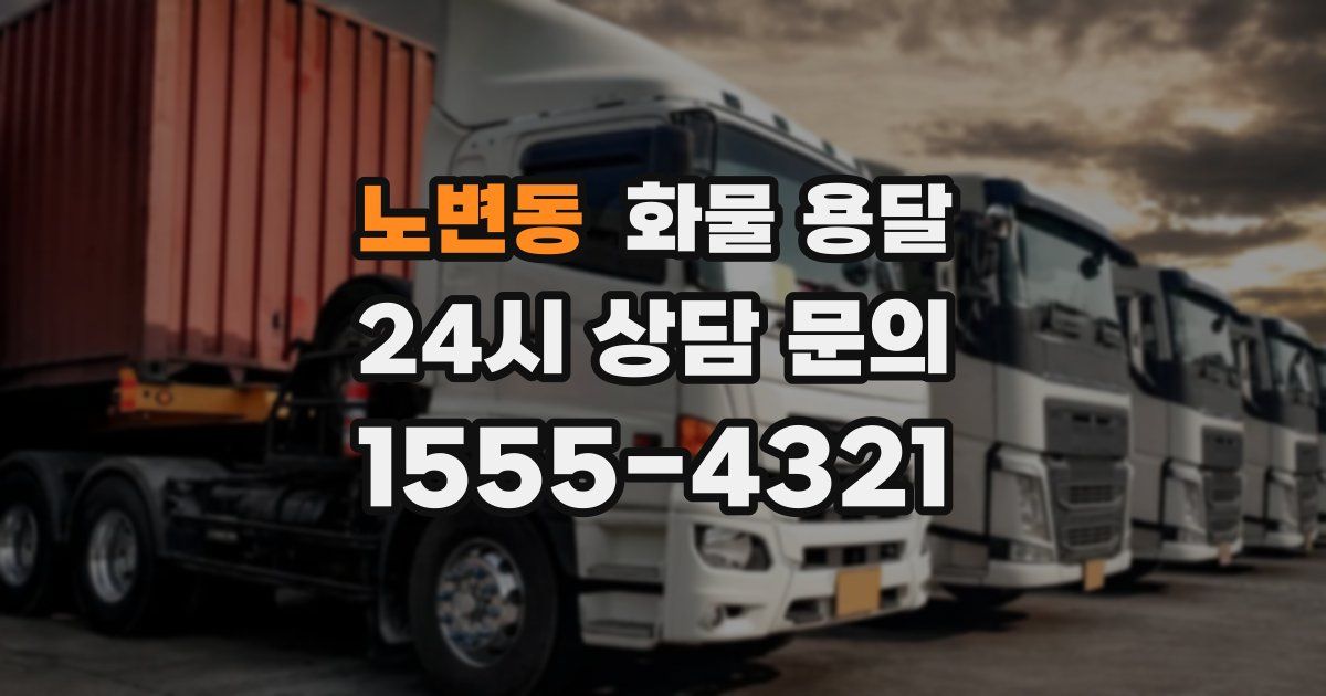 노변동 화물 용달