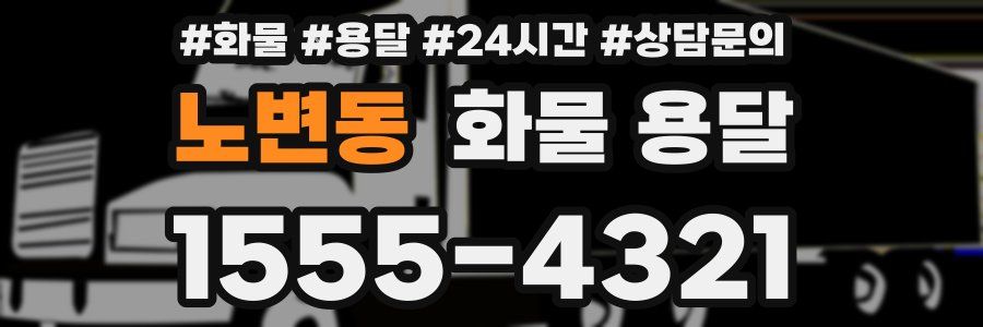 노변동 화물 용달