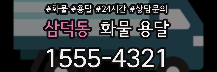 삼덕동 화물 용달