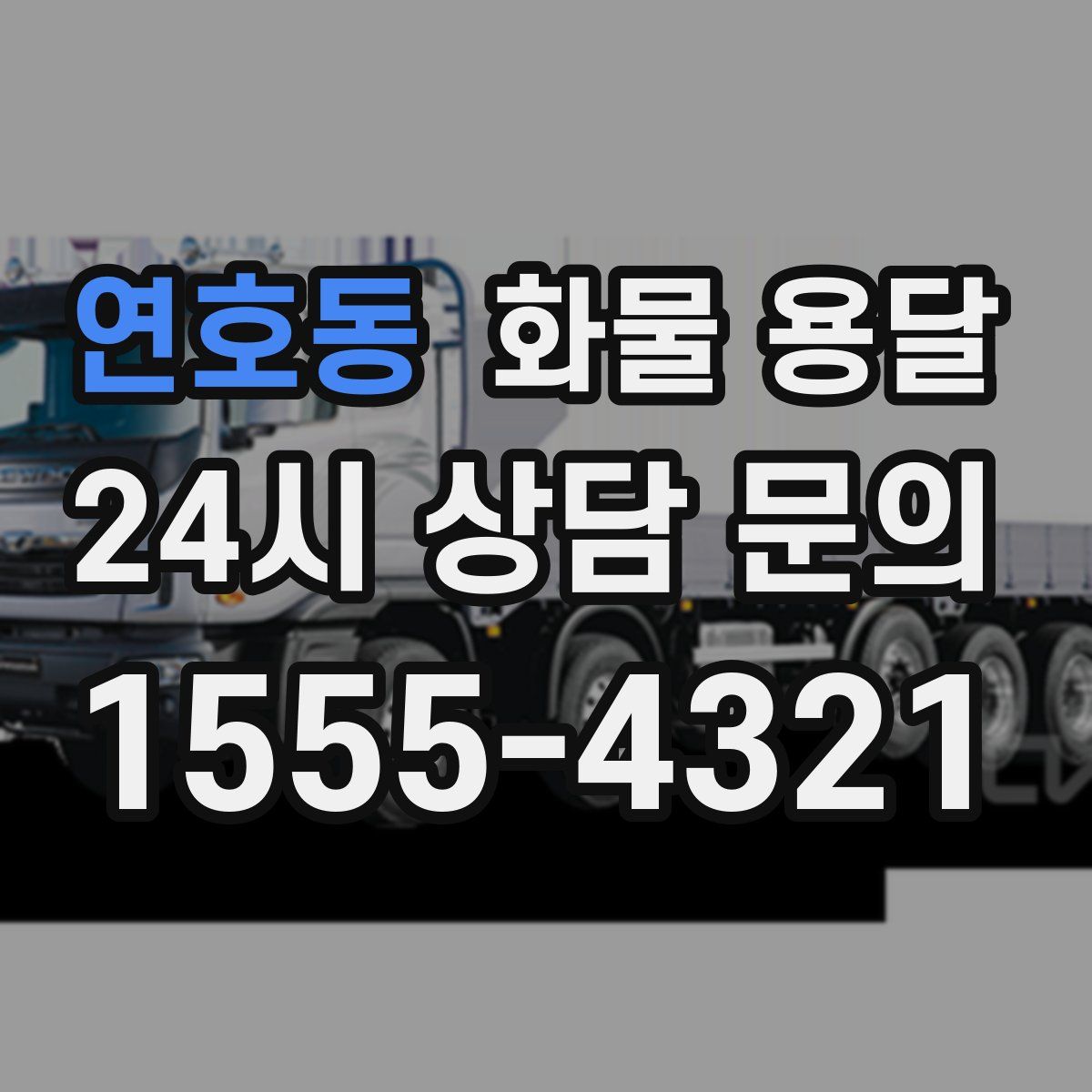 연호동 화물 용달