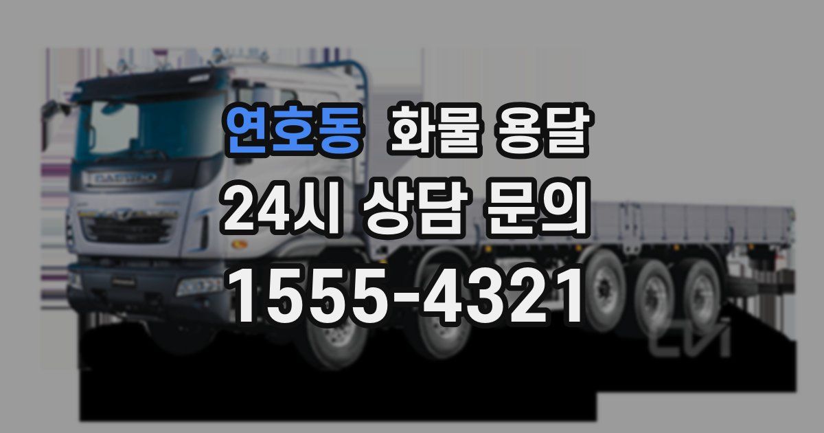 연호동 화물 용달