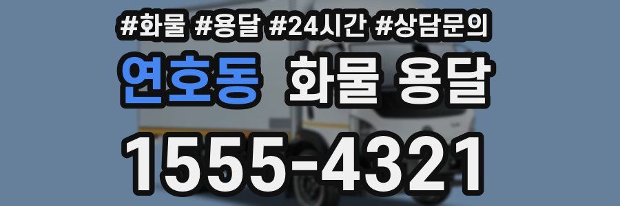 연호동 화물 용달