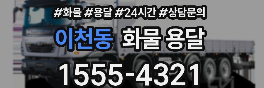 이천동 화물 용달