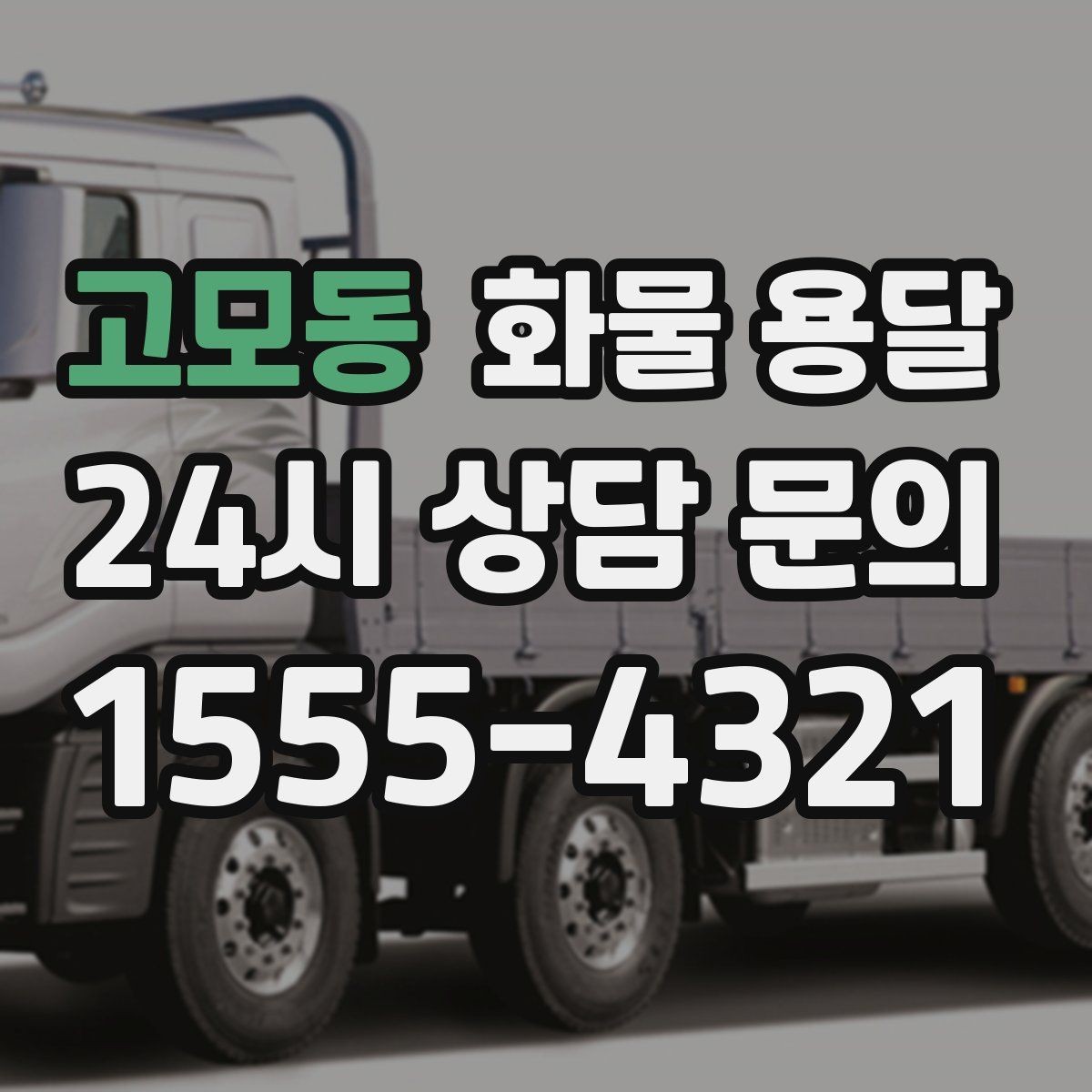 고모동 화물 용달 무겁지만 작은 화물은 적재 고정이 더 중요합니다