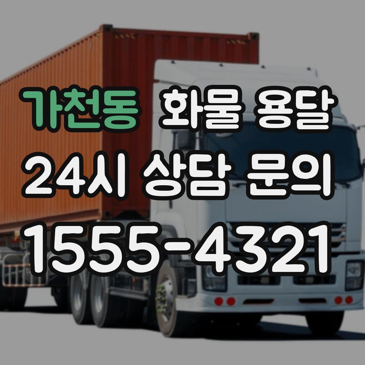 가천동 화물 용달