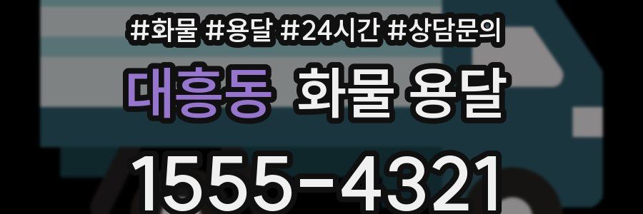 대흥동 화물 용달