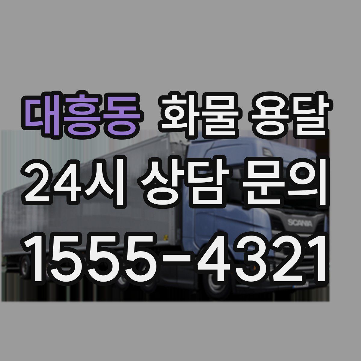 대흥동 화물 용달