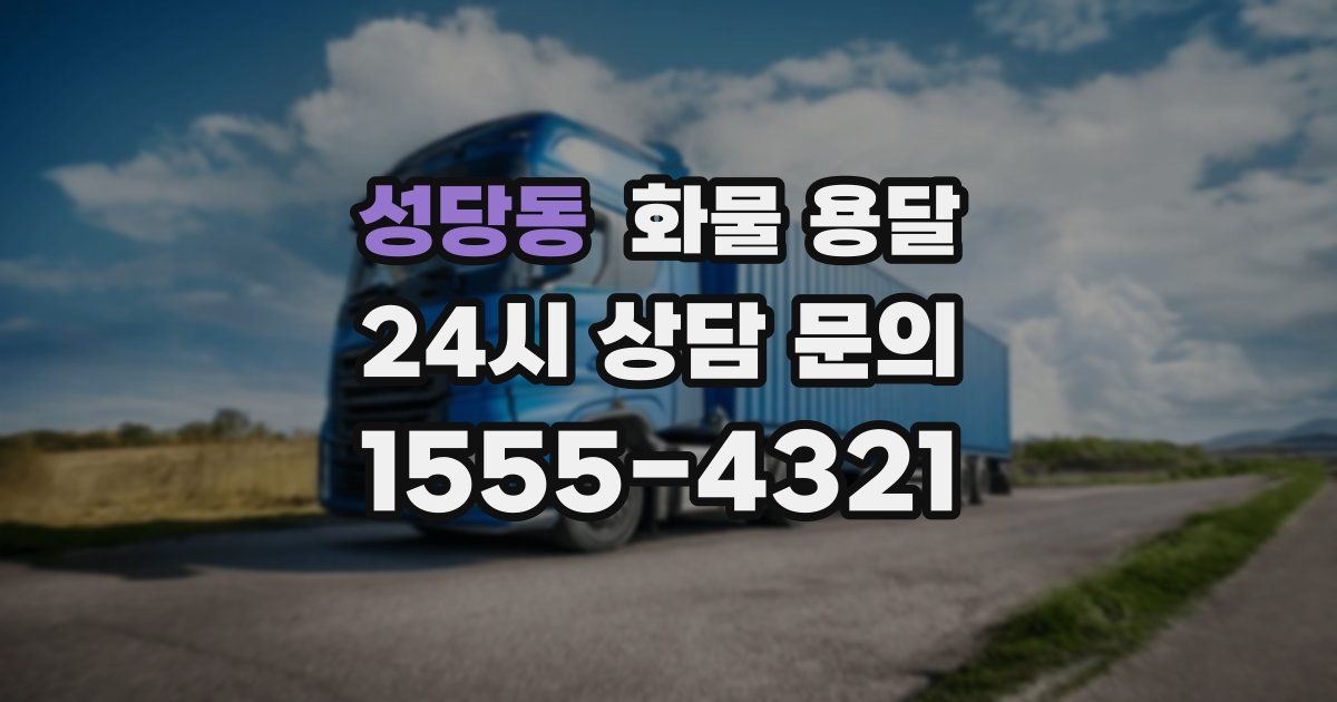 성당동 화물 용달