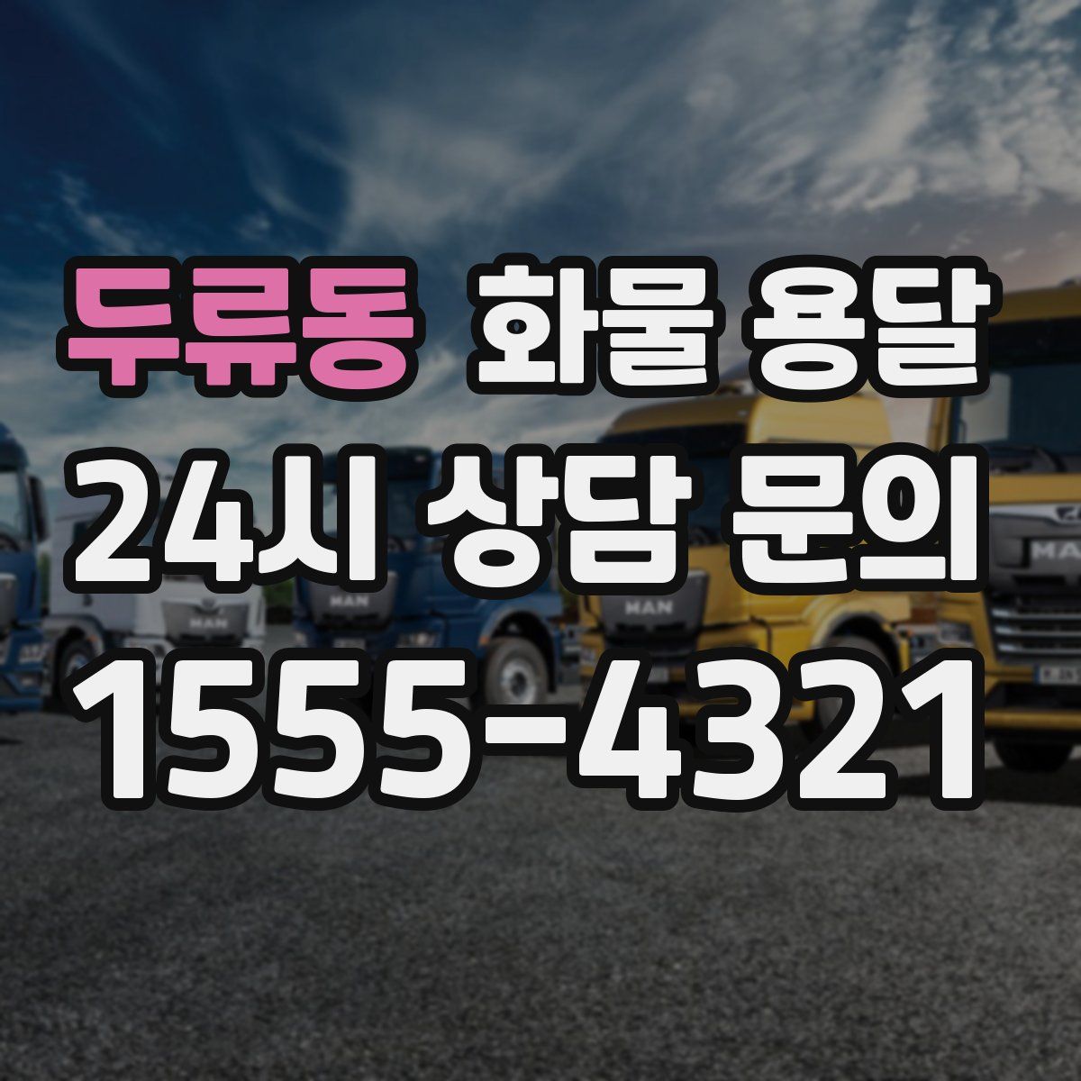 두류동 화물 용달