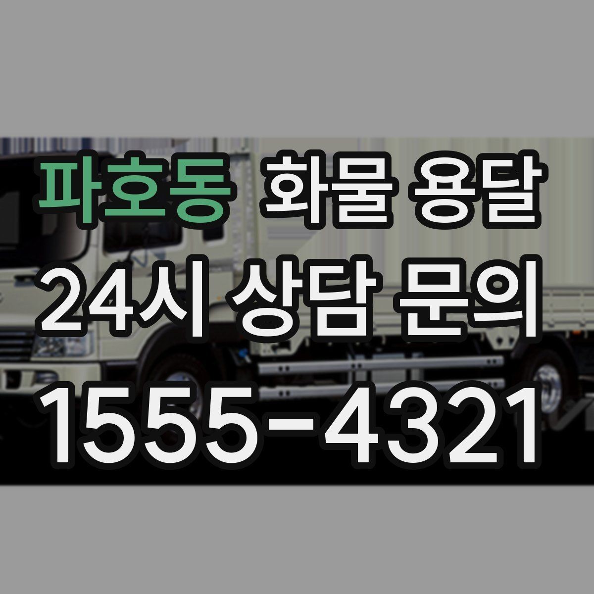 파호동 화물 용달 윙바디가 편한 화물 상 하차 조건