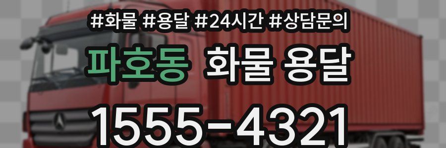 파호동 화물 용달