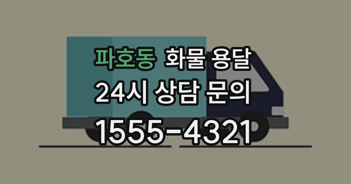 파호동 화물 용달