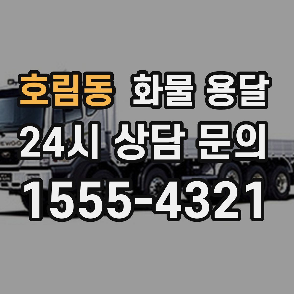 호림동 화물 용달