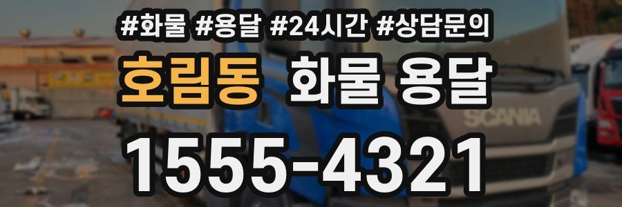 호림동 화물 용달