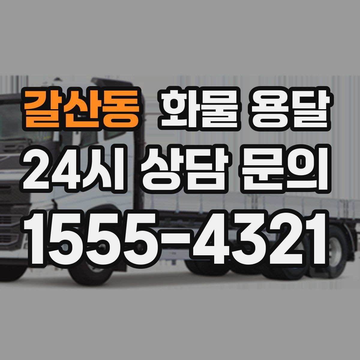 갈산동 화물 용달 시간 약속이 중요한 이유와 배차 기준
