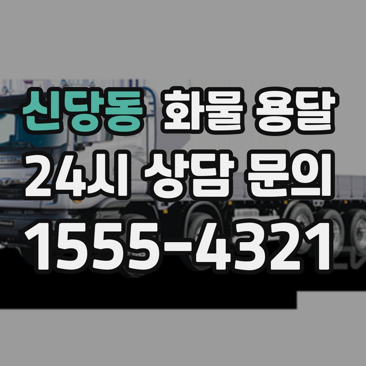 신당동 화물 용달