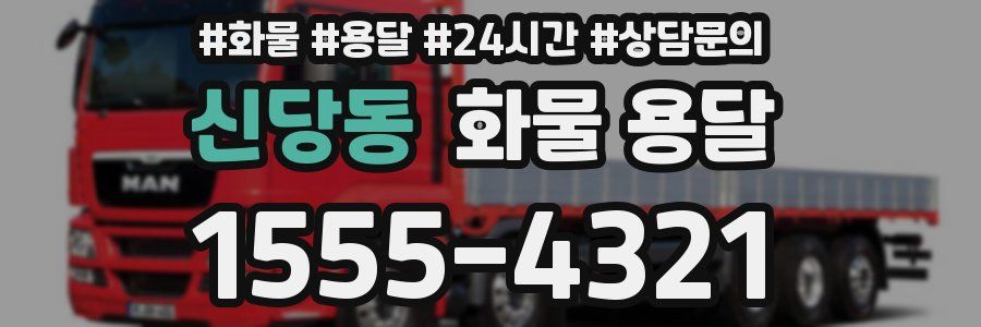 신당동 화물 용달