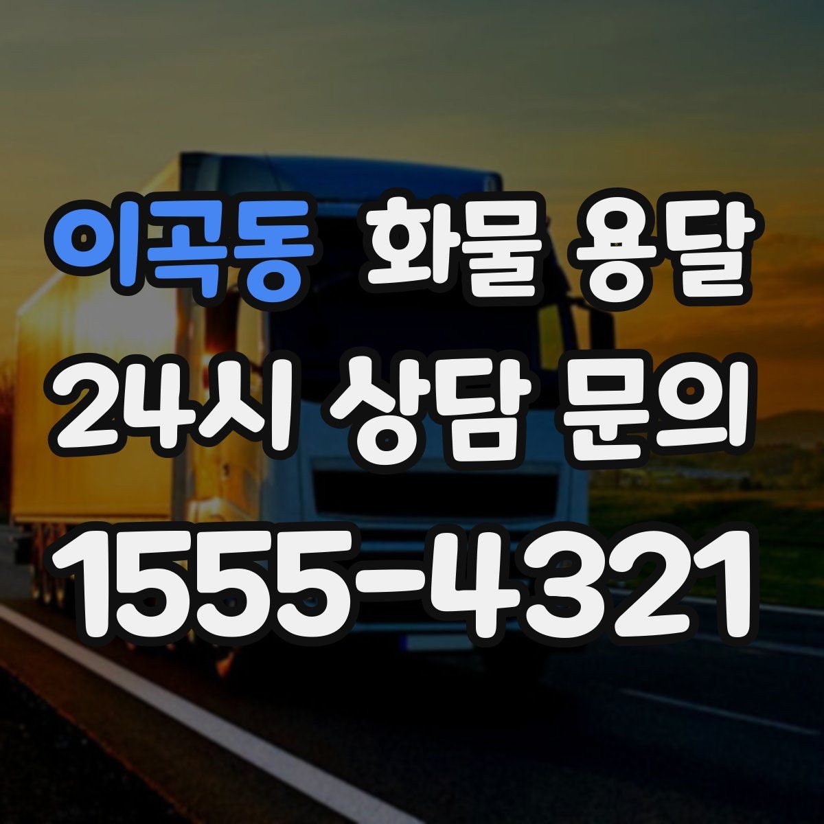 이곡동 화물 용달