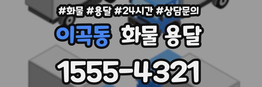 이곡동 화물 용달