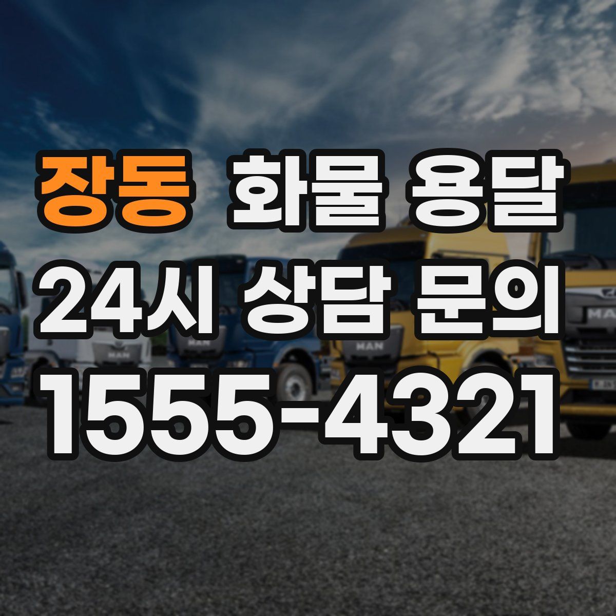 장동 화물 용달