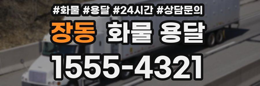 장동 화물 용달