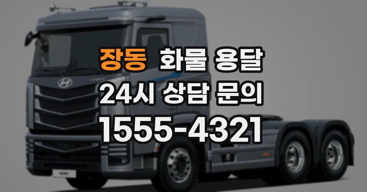 장동 화물 용달