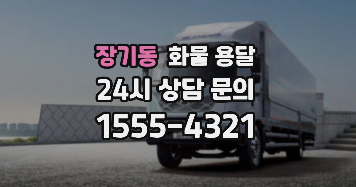 장기동 화물 용달