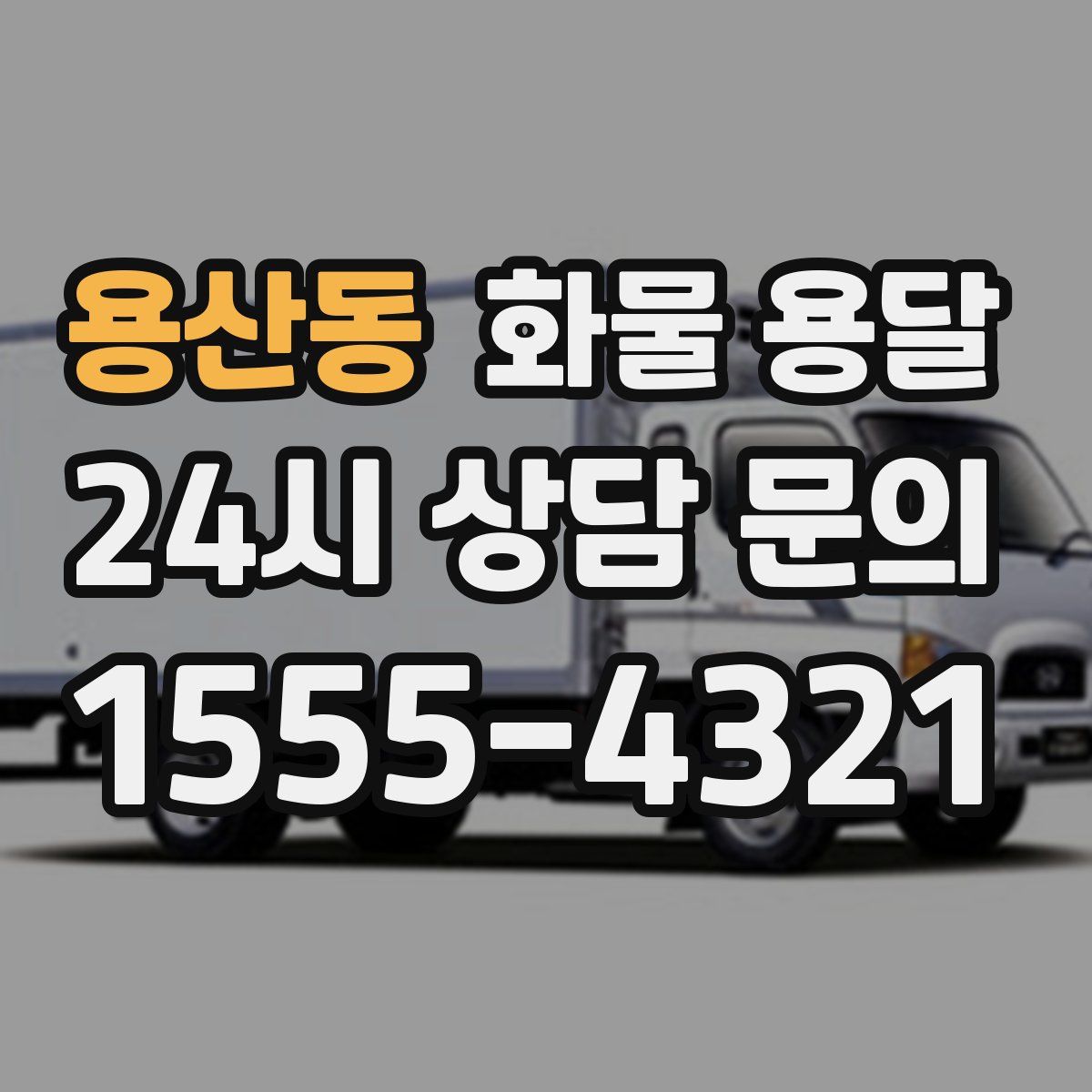 용산동 화물 용달