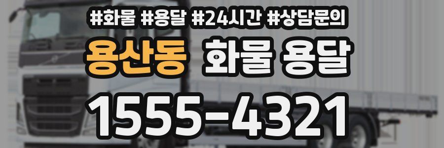 용산동 화물 용달