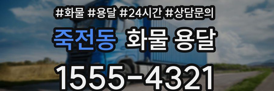 죽전동 화물 용달