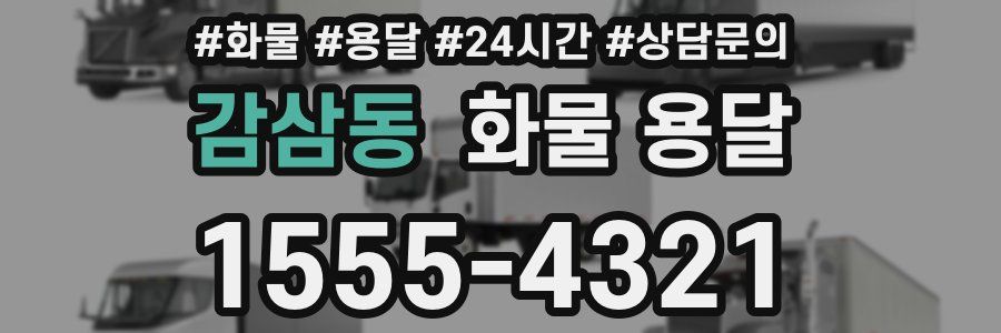감삼동 화물 용달