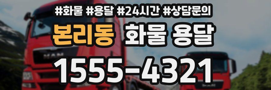 본리동 화물 용달