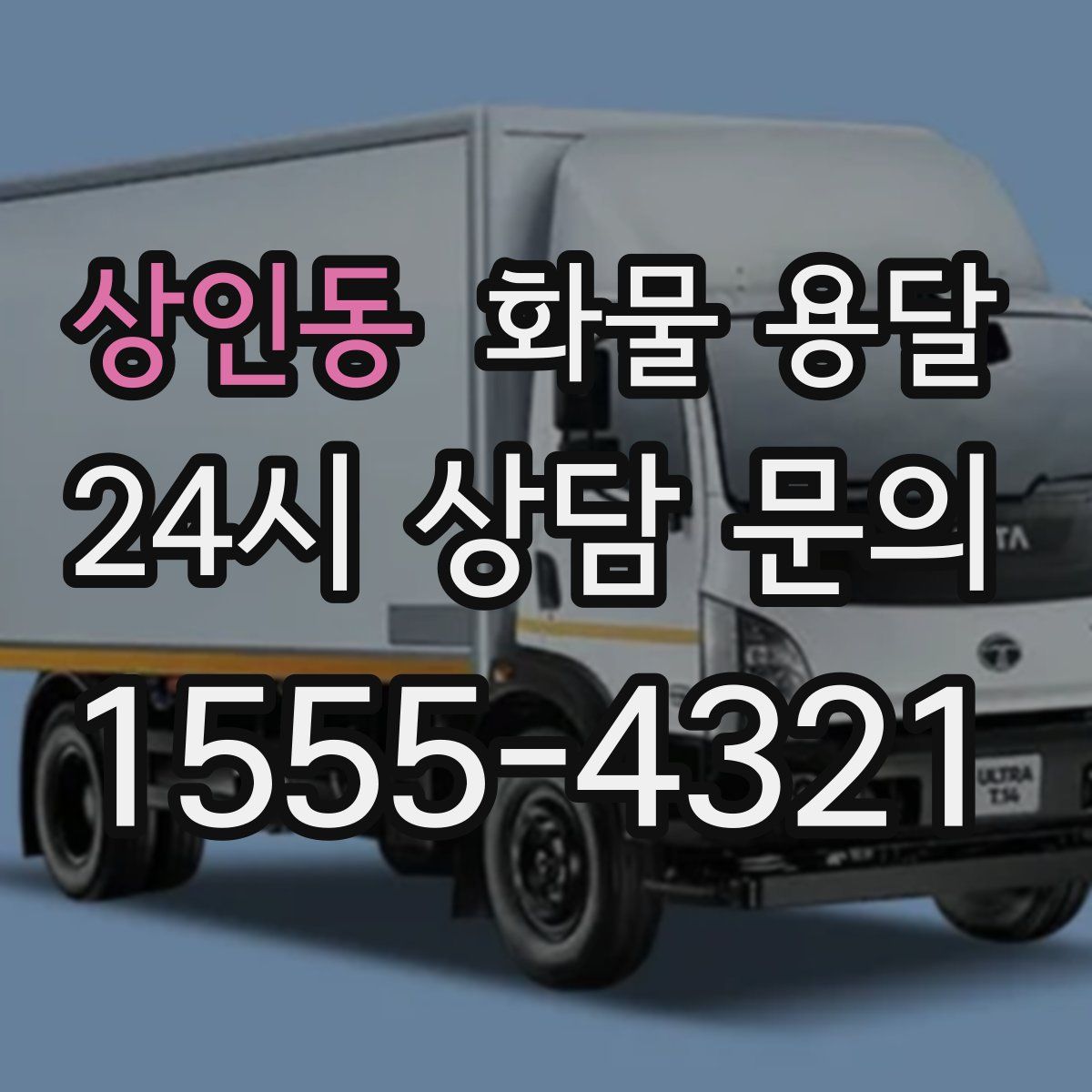 상인동 화물 용달