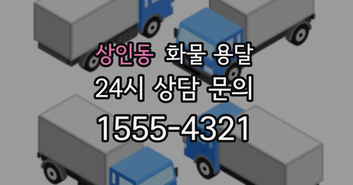 상인동 화물 용달