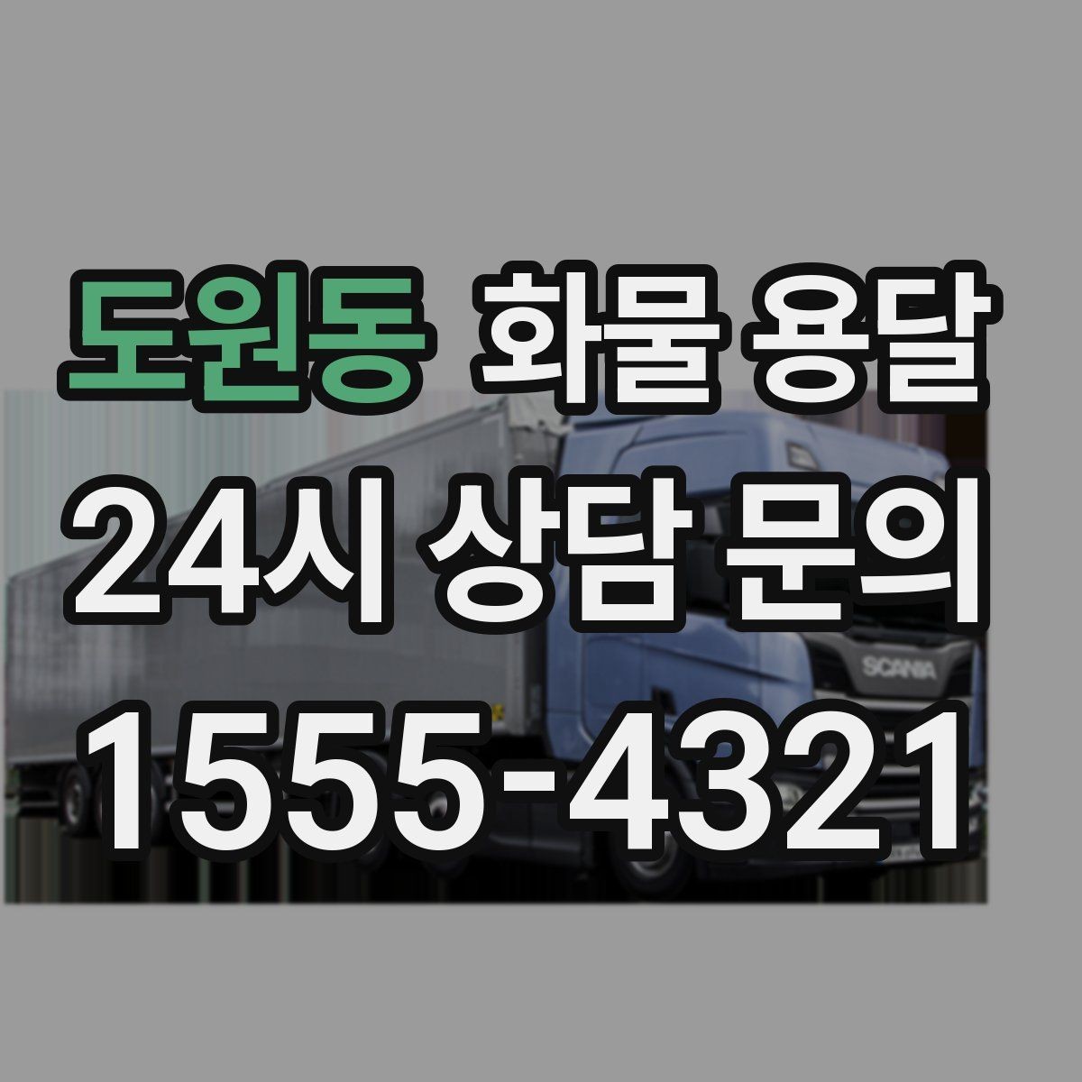 도원동 화물 용달 거리 외에 비용을 좌우하는 핵심 변수