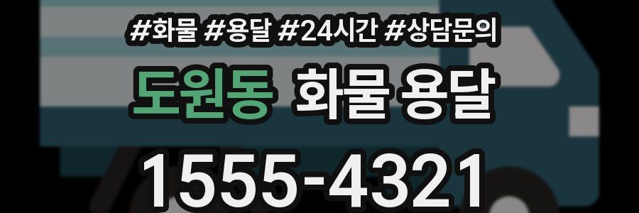 도원동 화물 용달