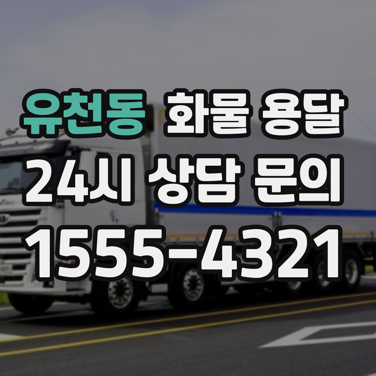 유천동 화물 용달