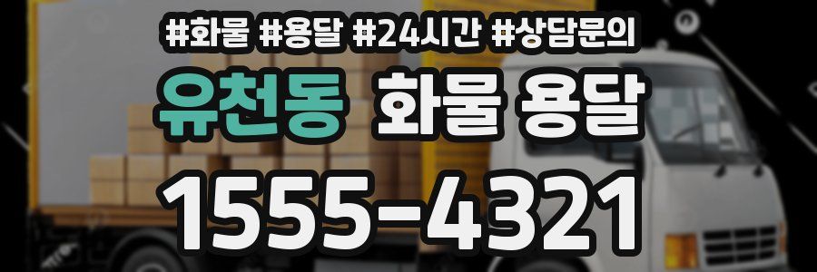 유천동 화물 용달