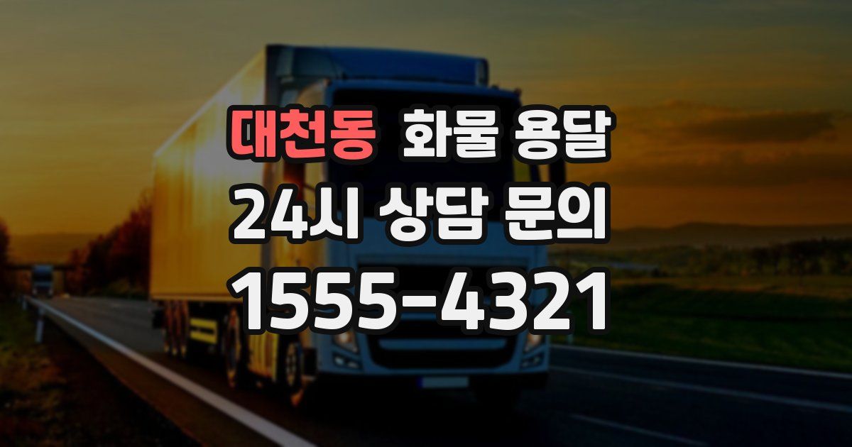 대천동 화물 용달