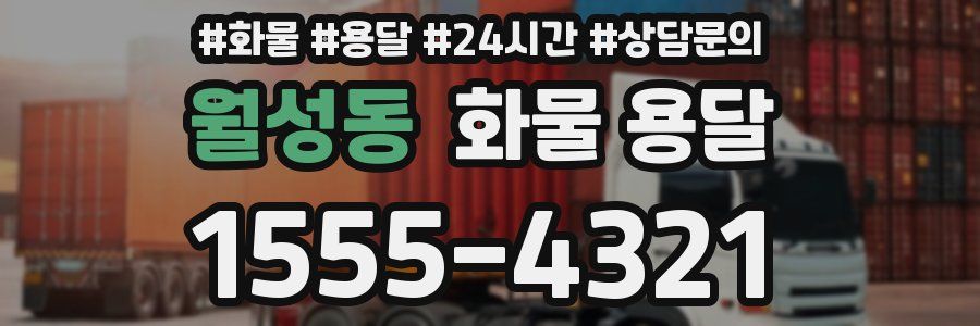 월성동 화물 용달