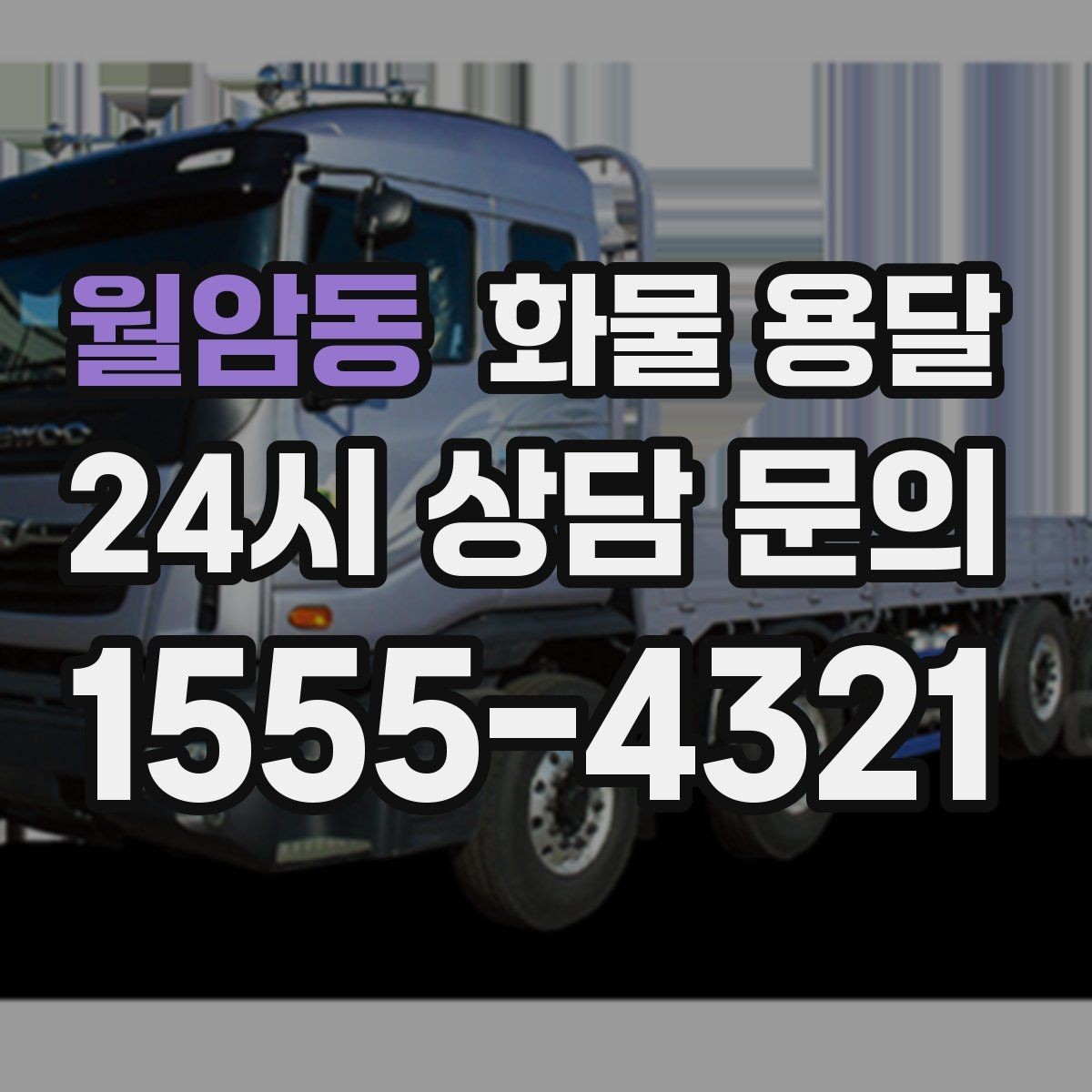 월암동 화물 용달 출발지 주차가 어려우면 생기는 변수