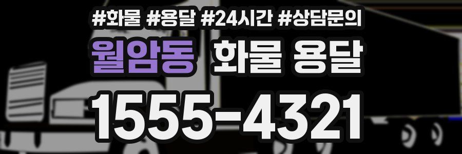 월암동 화물 용달