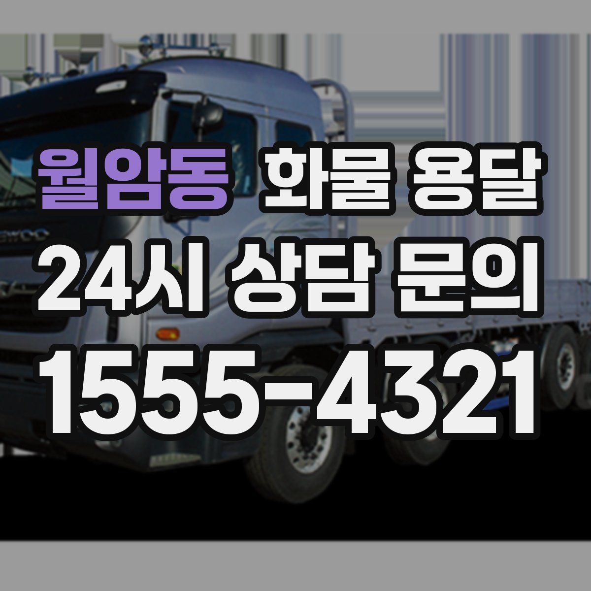 월암동 화물 용달