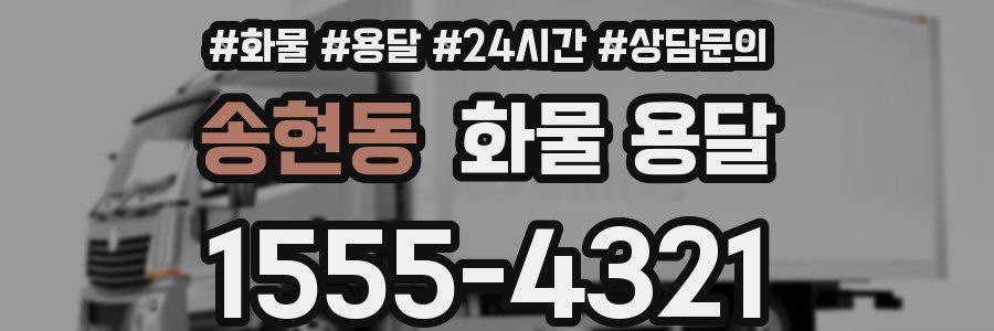 송현동 화물 용달