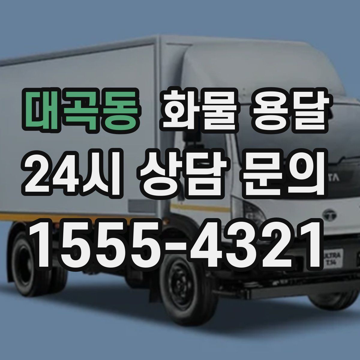 대곡동 화물 용달 1톤 용달로 가능한 적재 범위 알아보기