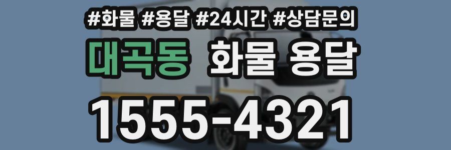 대곡동 화물 용달