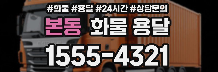 본동 화물 용달